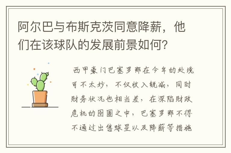 阿尔巴与布斯克茨同意降薪，他们在该球队的发展前景如何？