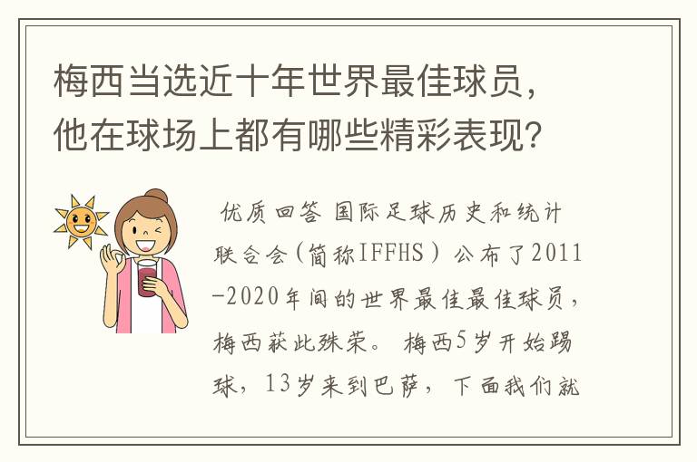 梅西当选近十年世界最佳球员，他在球场上都有哪些精彩表现？