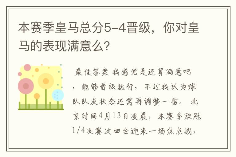 本赛季皇马总分5-4晋级，你对皇马的表现满意么？