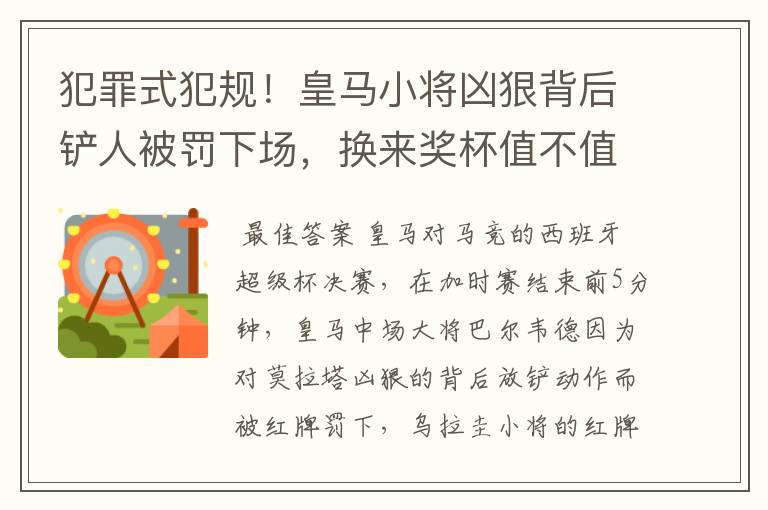 犯罪式犯规！皇马小将凶狠背后铲人被罚下场，换来奖杯值不值得？