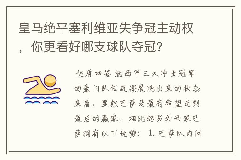 皇马绝平塞利维亚失争冠主动权，你更看好哪支球队夺冠？