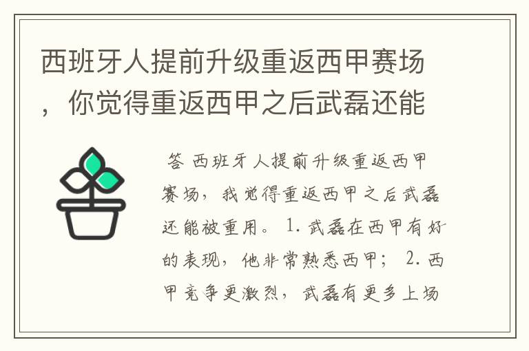 西班牙人提前升级重返西甲赛场，你觉得重返西甲之后武磊还能被重用吗？