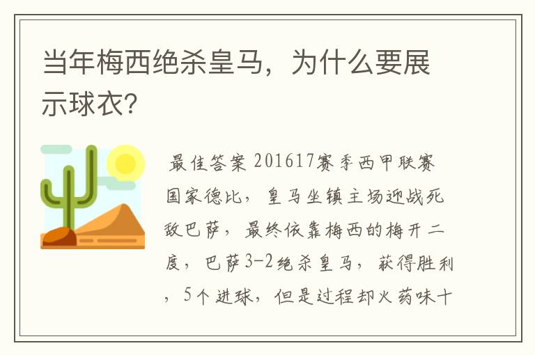 当年梅西绝杀皇马，为什么要展示球衣？