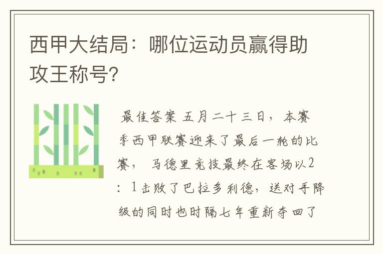 西甲大结局：哪位运动员赢得助攻王称号？