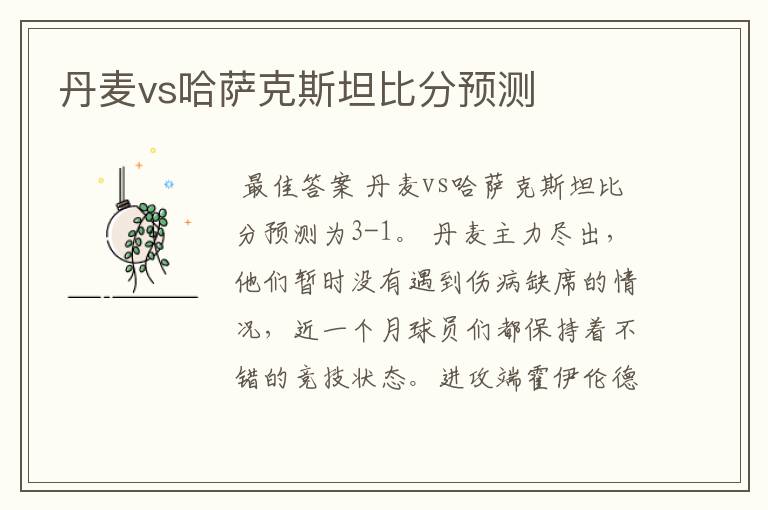 丹麦vs哈萨克斯坦比分预测