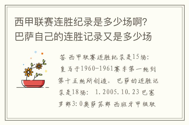 西甲联赛连胜纪录是多少场啊？巴萨自己的连胜记录又是多少场啊？