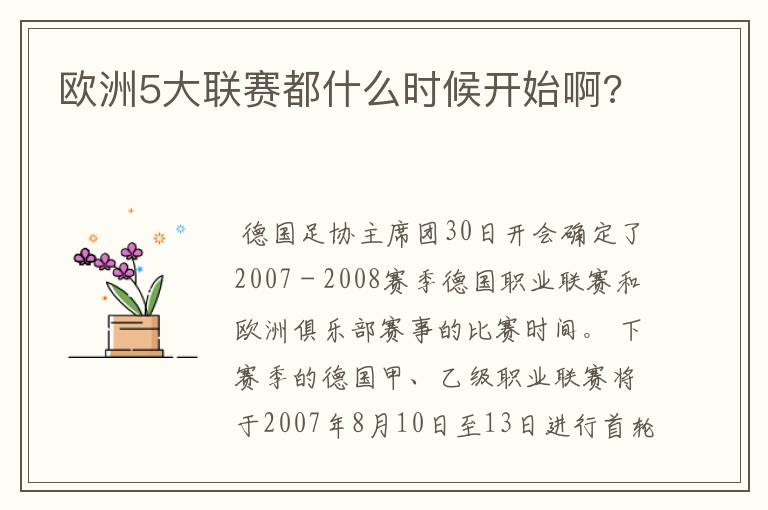 欧洲5大联赛都什么时候开始啊?