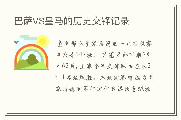 巴萨VS皇马的历史交锋记录