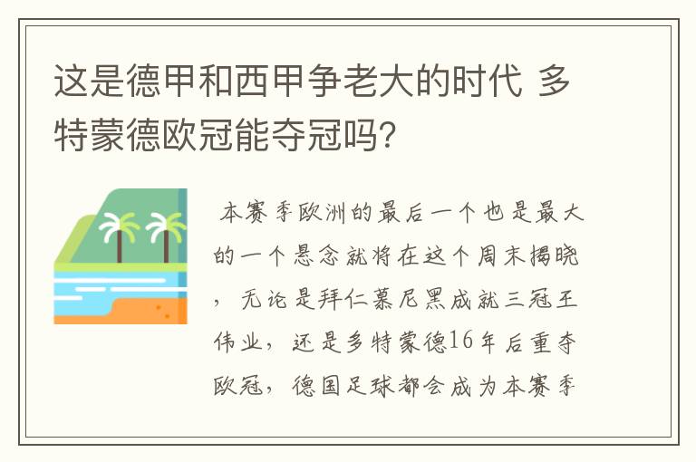 这是德甲和西甲争老大的时代 多特蒙德欧冠能夺冠吗？