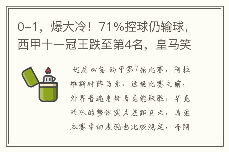 0-1，爆大冷！71%控球仍输球，西甲十一冠王跌至第4名，皇马笑了