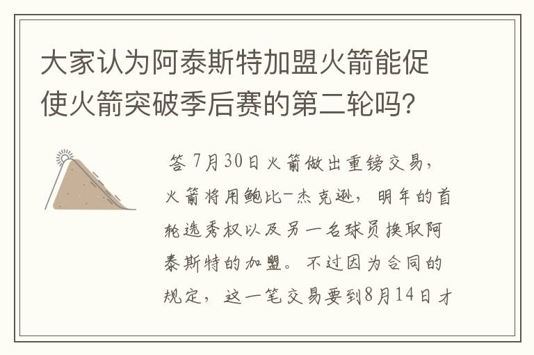 大家认为阿泰斯特加盟火箭能促使火箭突破季后赛的第二轮吗？