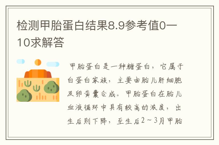 检测甲胎蛋白结果8.9参考值0一10求解答