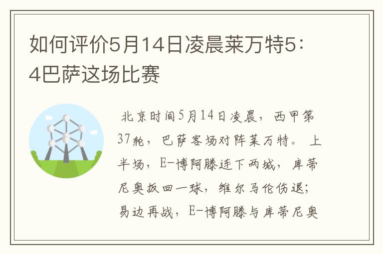 如何评价5月14日凌晨莱万特5：4巴萨这场比赛