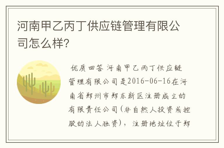 河南甲乙丙丁供应链管理有限公司怎么样？