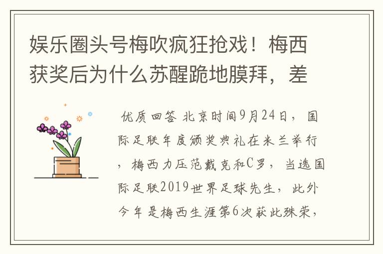 娱乐圈头号梅吹疯狂抢戏！梅西获奖后为什么苏醒跪地膜拜，差点又砸电视？