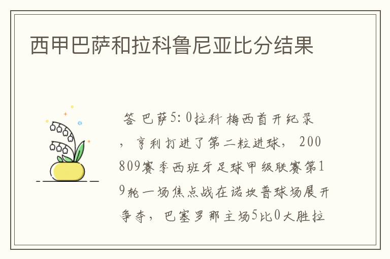 西甲巴萨和拉科鲁尼亚比分结果