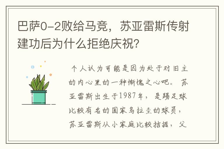 巴萨0-2败给马竞，苏亚雷斯传射建功后为什么拒绝庆祝？