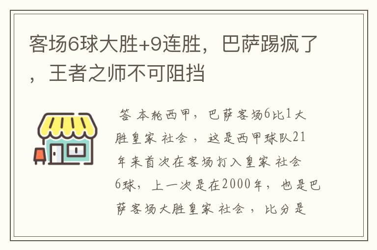 客场6球大胜+9连胜，巴萨踢疯了，王者之师不可阻挡