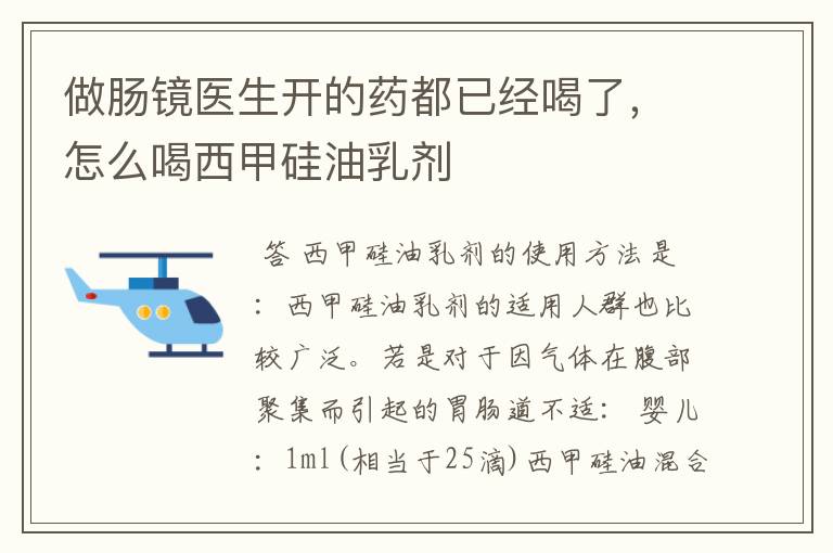 做肠镜医生开的药都已经喝了，怎么喝西甲硅油乳剂