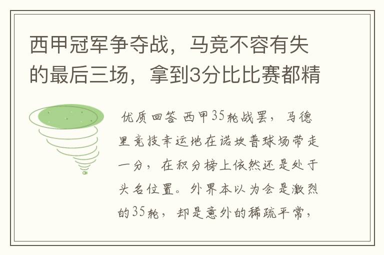 西甲冠军争夺战，马竞不容有失的最后三场，拿到3分比比赛都精彩