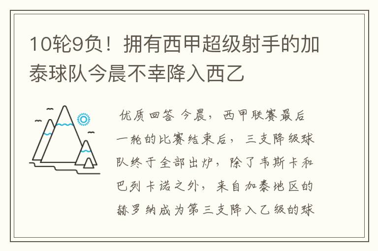 10轮9负！拥有西甲超级射手的加泰球队今晨不幸降入西乙