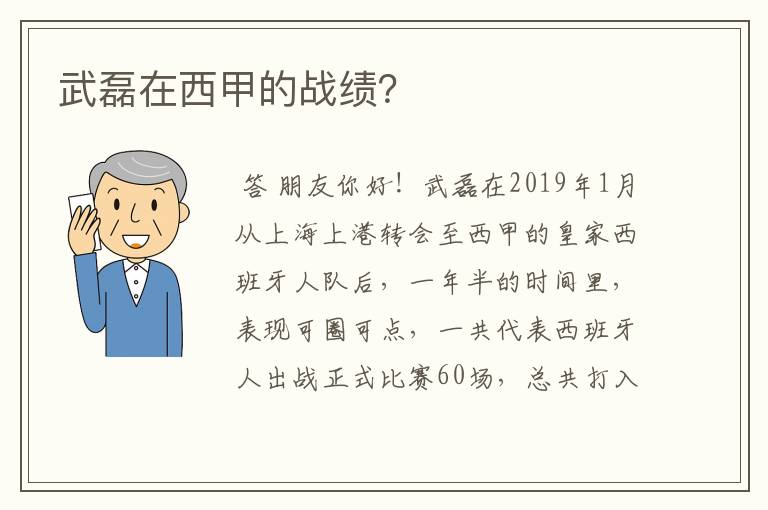 武磊在西甲的战绩？