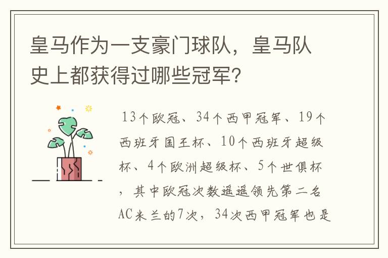 皇马作为一支豪门球队，皇马队史上都获得过哪些冠军？