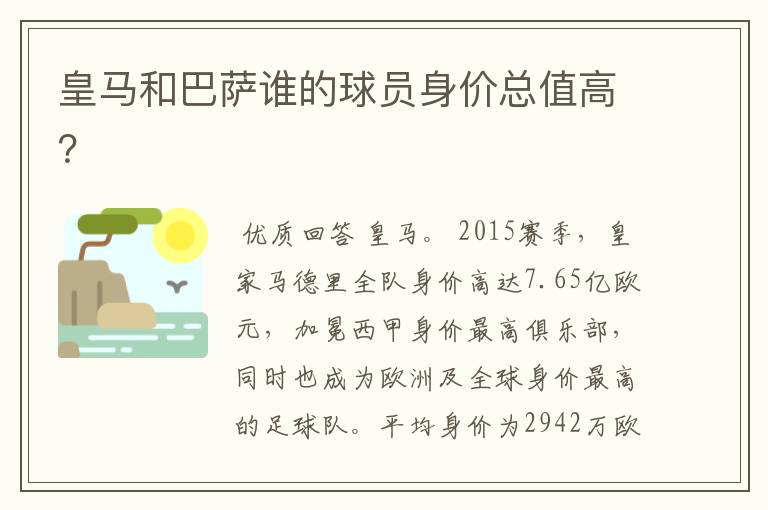 皇马和巴萨谁的球员身价总值高？