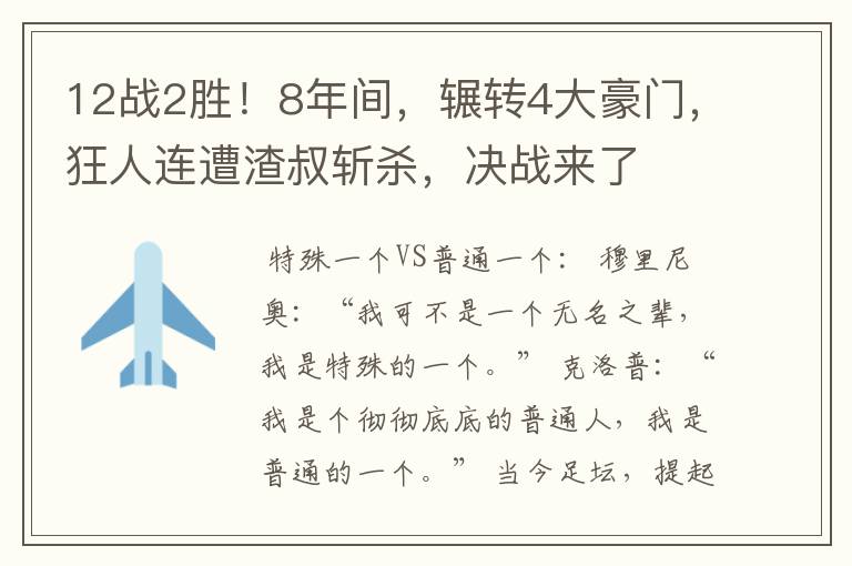 12战2胜！8年间，辗转4大豪门，狂人连遭渣叔斩杀，决战来了