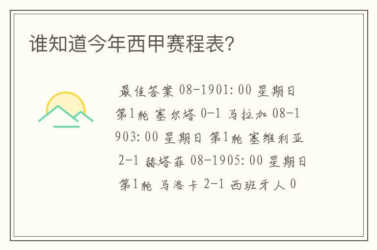 谁知道今年西甲赛程表？