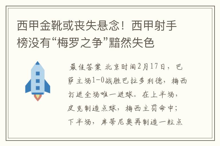 西甲金靴或丧失悬念！西甲射手榜没有“梅罗之争”黯然失色