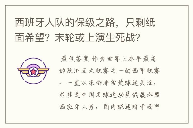 西班牙人队的保级之路，只剩纸面希望？末轮或上演生死战？