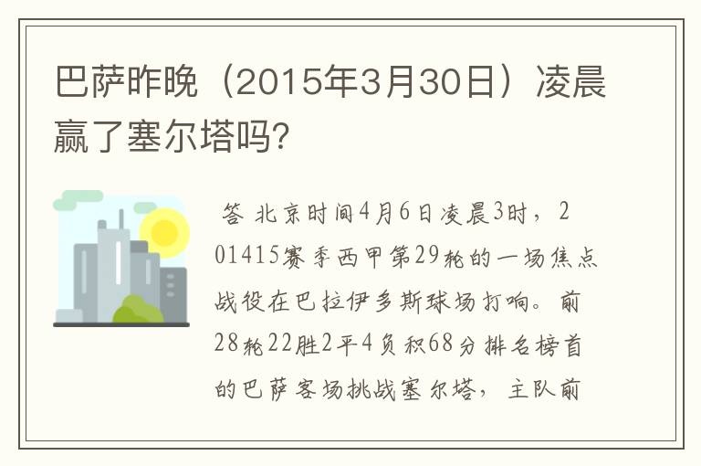 巴萨昨晚（2015年3月30日）凌晨赢了塞尔塔吗？