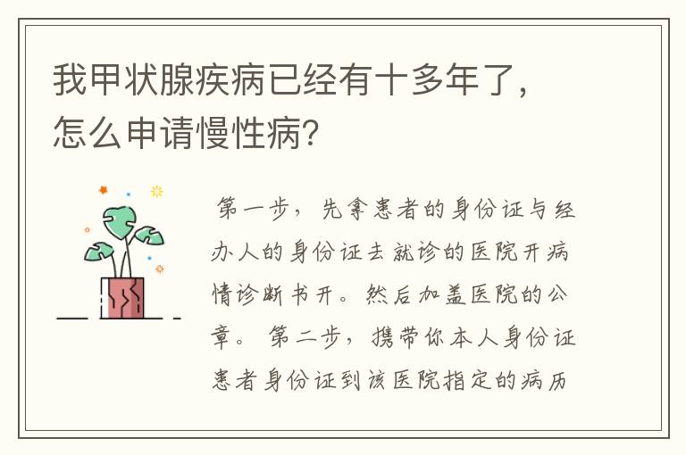 我甲状腺疾病已经有十多年了，怎么申请慢性病？