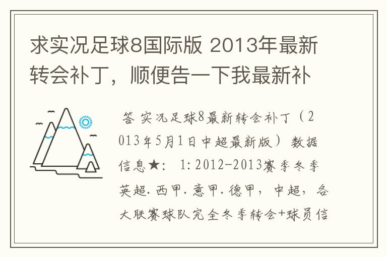 求实况足球8国际版 2013年最新转会补丁，顺便告一下我最新补丁的部分人名字