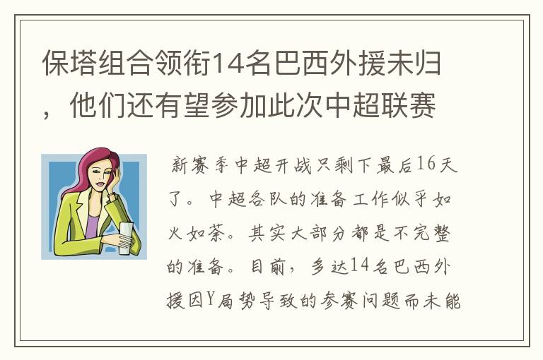 保塔组合领衔14名巴西外援未归，他们还有望参加此次中超联赛吗？