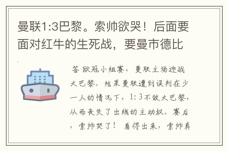 曼联1:3巴黎。索帅欲哭！后面要面对红牛的生死战，要曼市德比