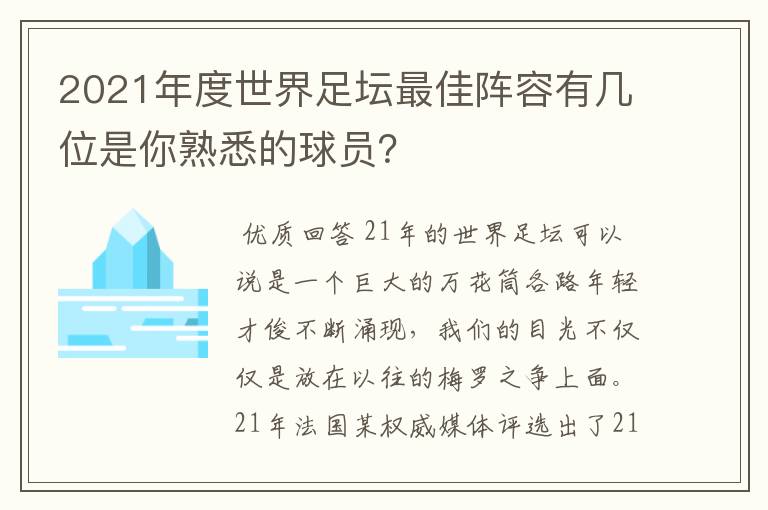 2021年度世界足坛最佳阵容有几位是你熟悉的球员？