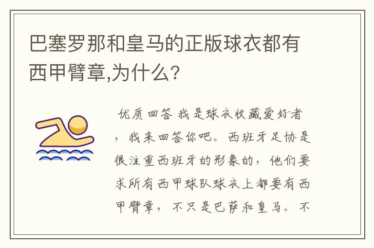 巴塞罗那和皇马的正版球衣都有西甲臂章,为什么?