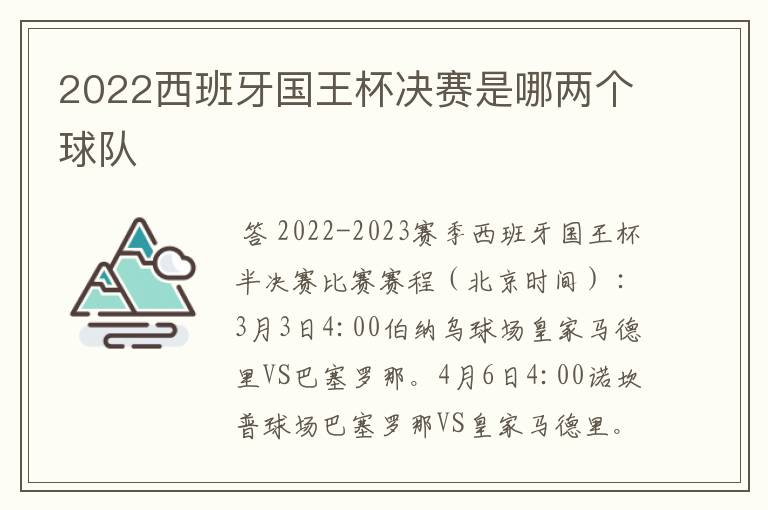 2022西班牙国王杯决赛是哪两个球队