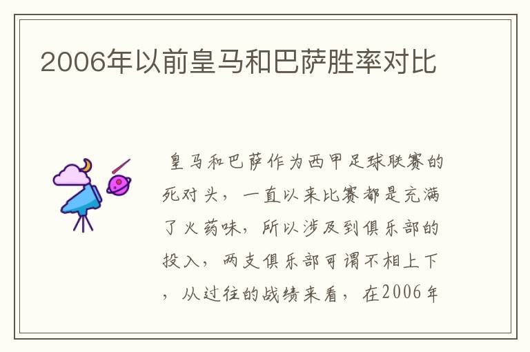 2006年以前皇马和巴萨胜率对比