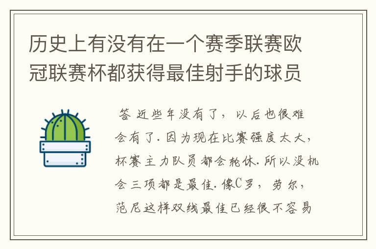 历史上有没有在一个赛季联赛欧冠联赛杯都获得最佳射手的球员。