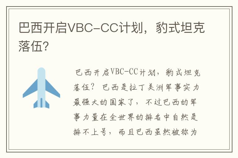 巴西开启VBC-CC计划，豹式坦克落伍？