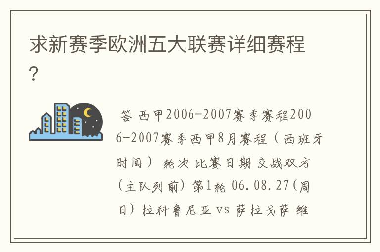 求新赛季欧洲五大联赛详细赛程？