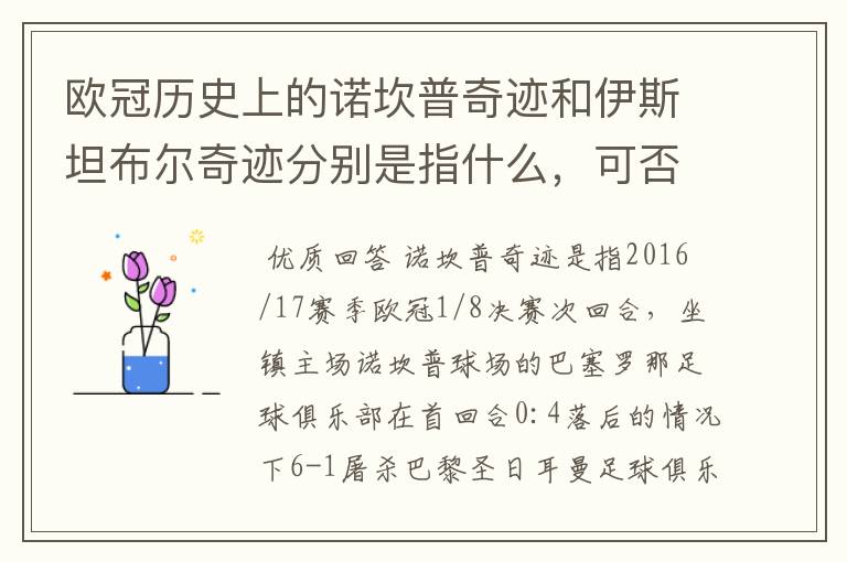 欧冠历史上的诺坎普奇迹和伊斯坦布尔奇迹分别是指什么，可否详细说一下？