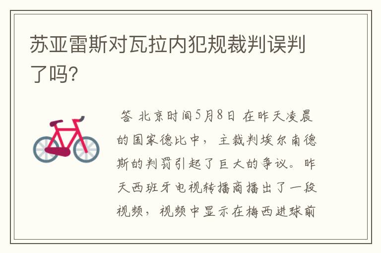 苏亚雷斯对瓦拉内犯规裁判误判了吗？