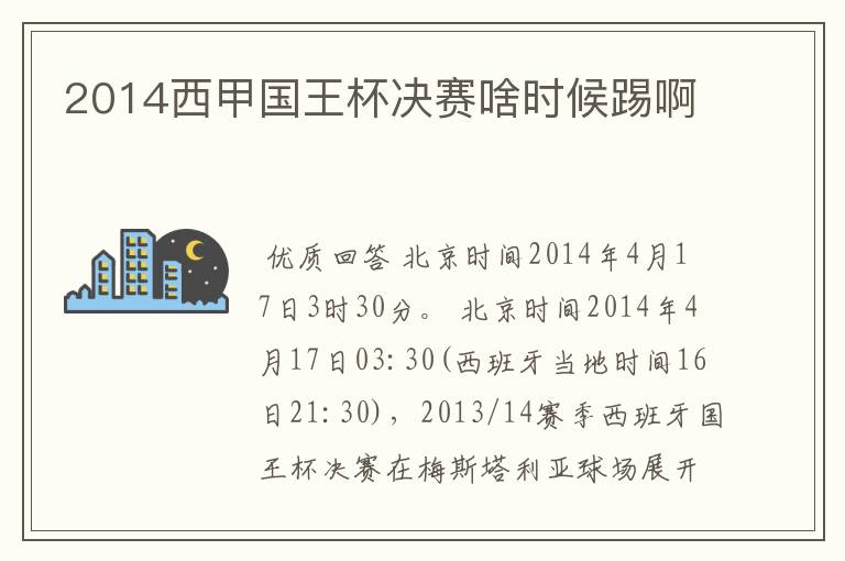 2014西甲国王杯决赛啥时候踢啊