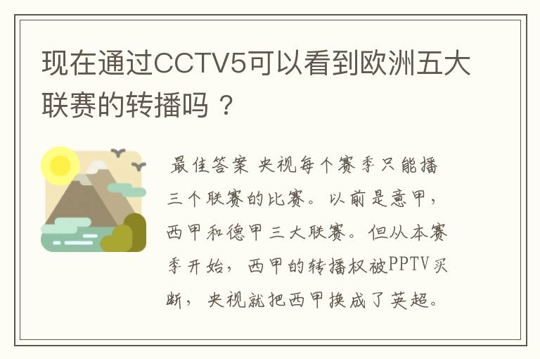 现在通过CCTV5可以看到欧洲五大联赛的转播吗 ?