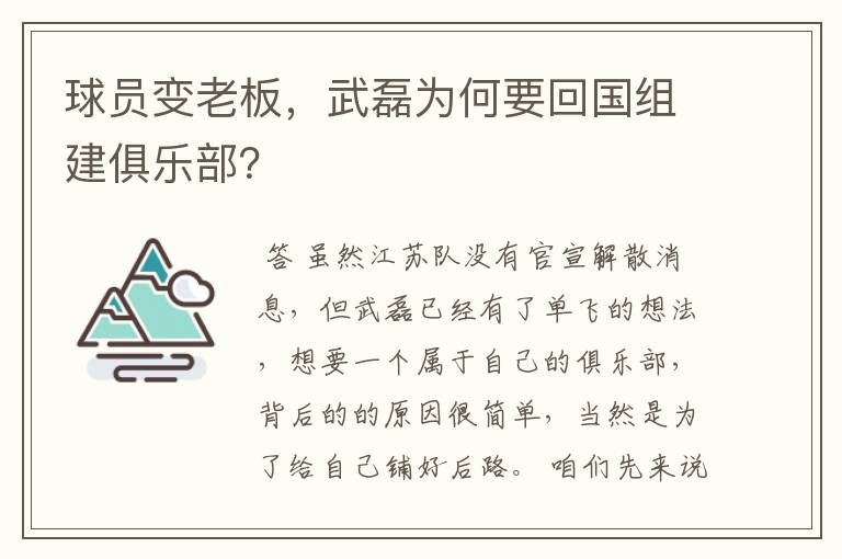 球员变老板，武磊为何要回国组建俱乐部？