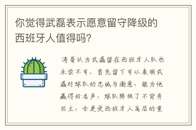 你觉得武磊表示愿意留守降级的西班牙人值得吗？